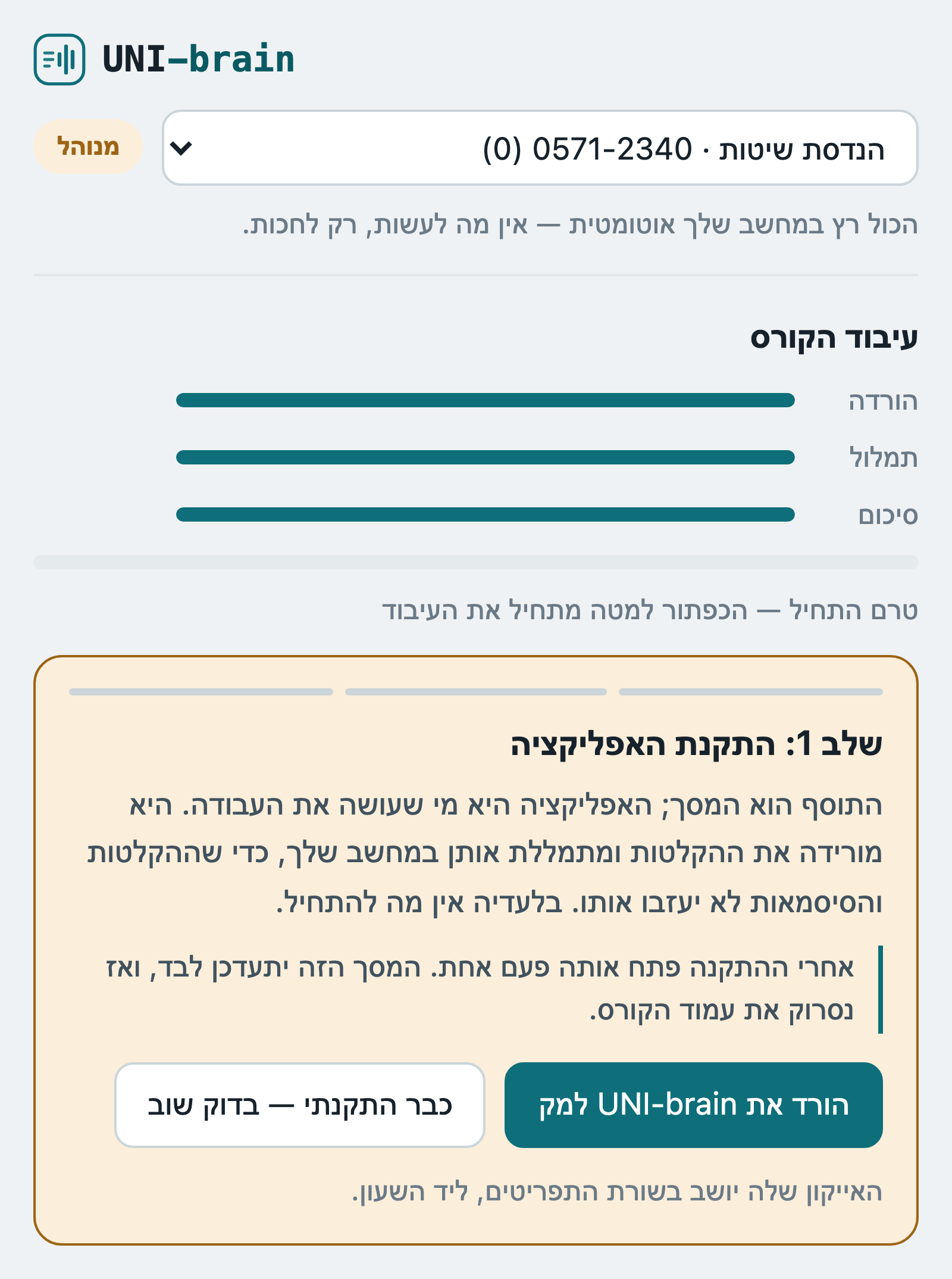 הסרגל הצדדי אחרי התקנת התוסף, לפני שאפליקציית העזר הותקנה