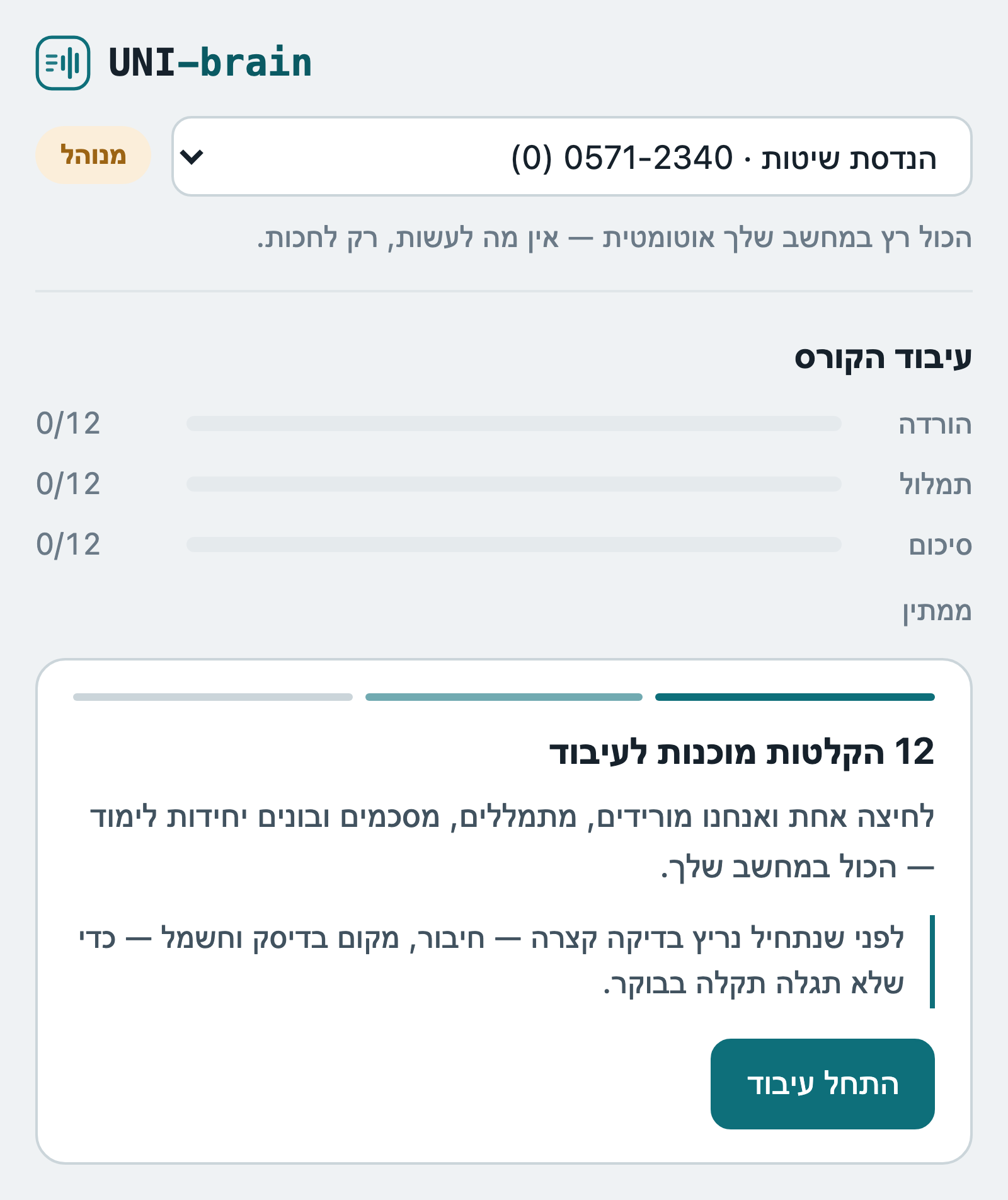 הסרגל הצדדי מחובר לאפליקציה ומוכן להתחיל לעבד קורס